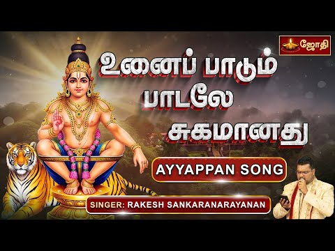 உனைப் பாடும் பாடலே சுகமானது | Unaai Padum Padale  | SINGER : RAKESH SANKARA NARAYANAN | Jothi Tv