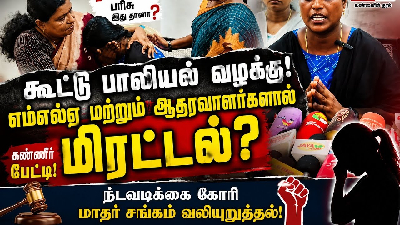 தூத்துக்குடி: ‘தவெக-க்கு உழைத்ததற்குக் கிடைத்த பரிசு இதுதானா?’ – கூட்டு பாலியல் வழக்கில் பாதிக்கப்பட்ட பெண் கண்ணீர் பேட்டி; புதிய குற்றச்சாட்டுகளால் பரபரப்பு