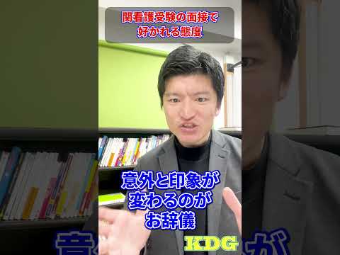 看護学科 看護受験の面接で好かれる態度　#Shorts