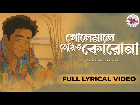 গোলেমালে পিরিত কোরোনা | Golemale Pirit Koronaa | Lyrical Video | Gourab Sarkar ‪@TheFullOnMusic