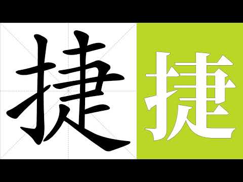 捷的意思