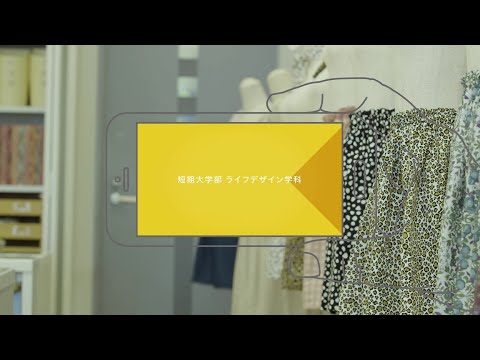 四天王寺大学 WEB OPEN CAMPUS 短期大学部 ライフデザイン学科 紹介ムービー