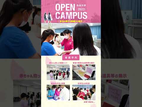 国際文化学科 オープンキャンパス2023ダイジェスト_看護学科　#shorts #名桜大学 #オープンキャンパス #看護学科