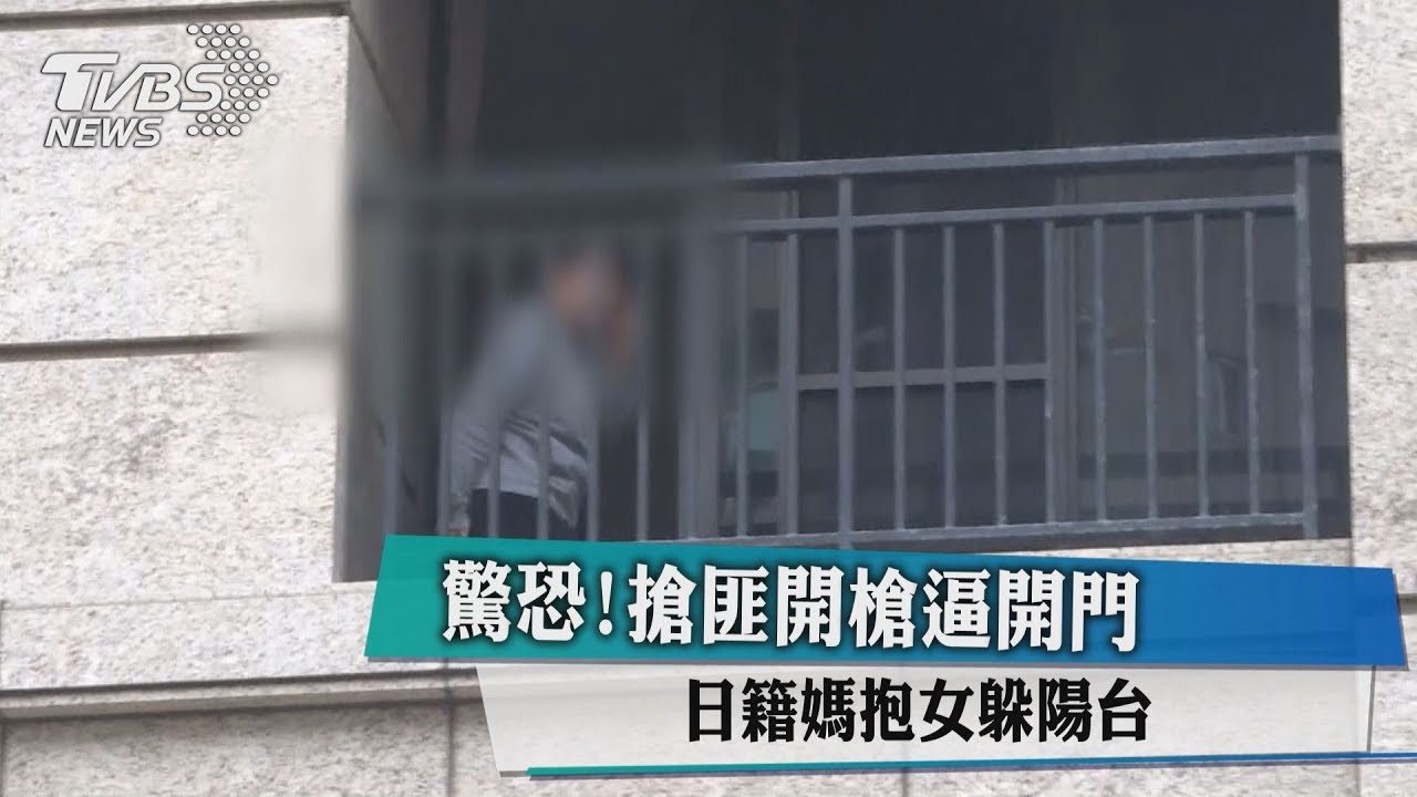 驚恐！搶匪開槍逼開門　媽媽抱兒躲陽台