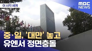 [이 시각 세계] 중·일, '대만' 놓고 유엔서 정면충돌 (2025.11.26/뉴스투데이/MBC)