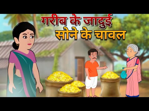gareeb ke jadui sone ke chaval गरीब के जादुई सोने के चावल jadui kahani hindi kahaniya jadui cartoon