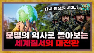 다시 전쟁의 시대가 오는 걸까? [지구본 도서관]