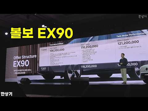 볼보 EX90 상품성 소개(Volvo EX90) - 2026.04.02