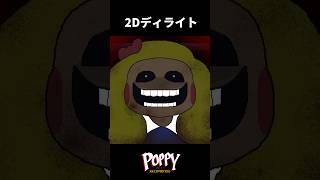 2Dライト【Poppy Playtime REINVENTED】