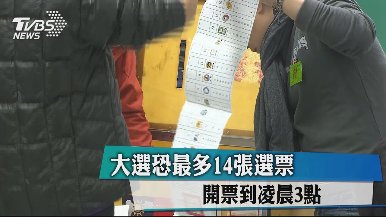 大選最多14張選票　開票到凌晨3點