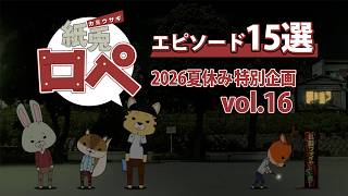 「紙兎ロペ」2026夏休み特別企画 Vol.16