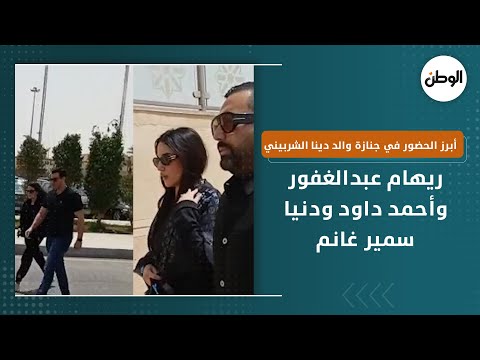 ريهام عبدالغفور وأحمد داود ودنيا سمير غانم أبرز الحضور في جنازة والد دينا الشربيني