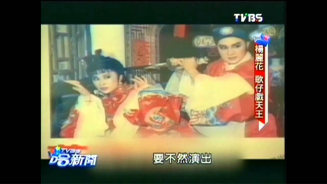 4歲登台跑龍套 楊麗花歌仔戲一唱60年