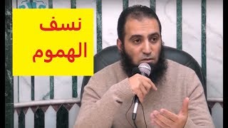 صورة نسف الهموم 😢 _ (مقاطع دعوية مؤثرة) _ م/ علاء حامد