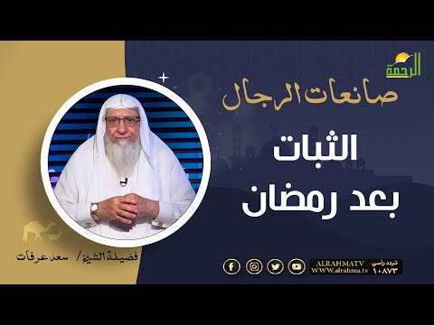 الثبات بعد رمضان صانعات الرجال فضيلة الشيخ سعد عرفات