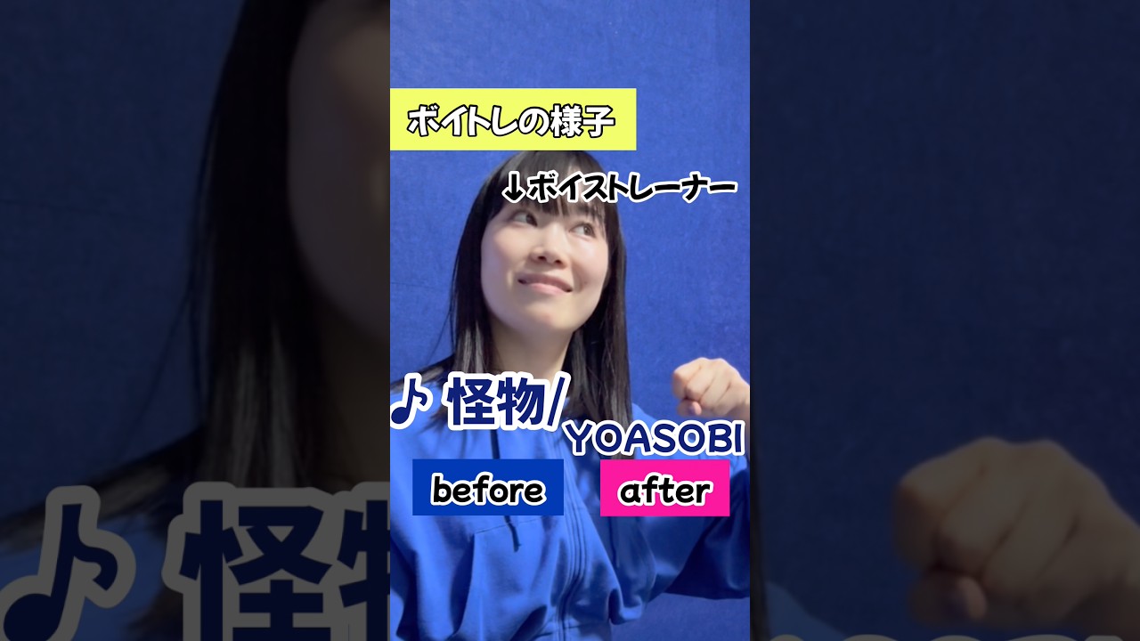 【裏声ミックスボイスの出し方】♪怪物／YOASOBI #ボイトレ #ボイストレーニング #ボイストレーナー