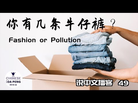 你有幾條牛仔褲？- 時尚和污染