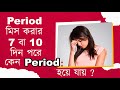 Period After 7 10 Days পিরিয়ড মিস করার ৭ থেকে ১০ দি�