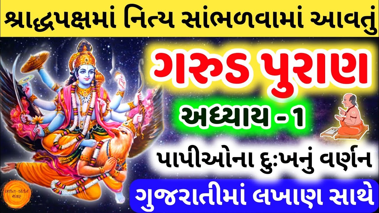 Watch video ગરુડ પુરાણ અધ્યાય ૧ | Garud puran in gujarati adhyay 1 | garud puran gujarati lyrics | garud puran Now ગરુડ પુરાણ અધ્યાય ૧ | Garud puran in gujarati adhyay 1 | garud puran gujarati lyrics | garud puran