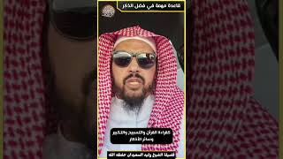 صورة قاعدة مهمة في فضل الذكر