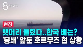 [현장] 뱃머리 돌렸다…한국 선박은? '봉쇄' 앞둔 호르무즈 현 상황 / SBS 8뉴스