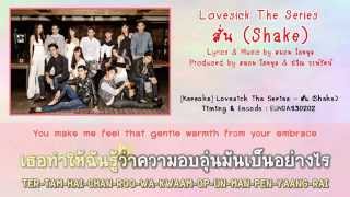 [Karaoke/Eng Sub] Lovesick The Series - สั่น (Shake)