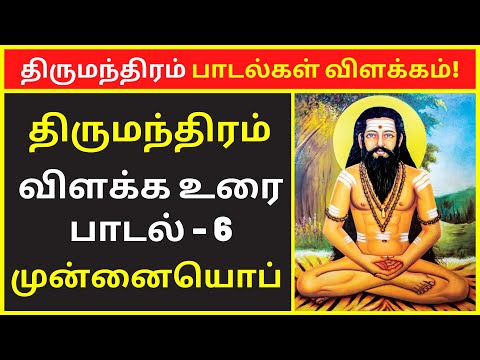 திருமந்திரம் 3000 விளக்கவுரை: பாடல் 6 | Tirumular's Thirumantiram Padalgal in Tamil With Explanation