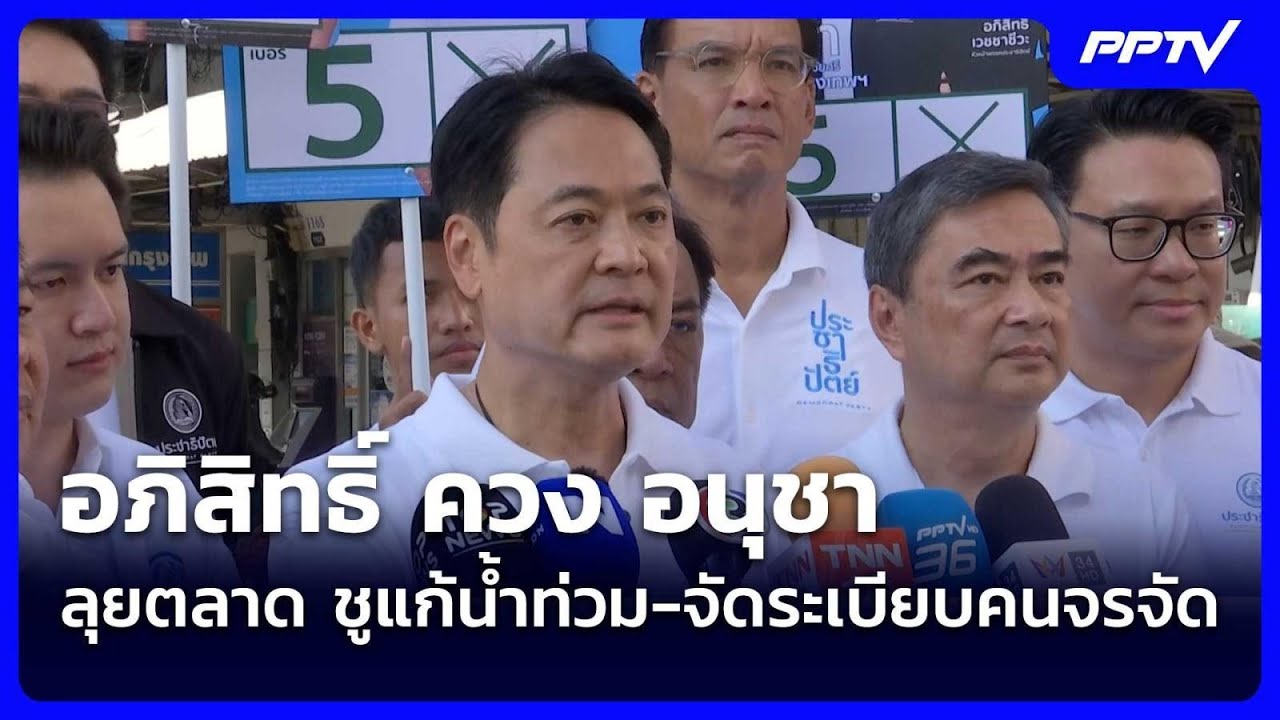 อภิสิทธิ์ ควง อนุชา ลุยตลาด ชูแก้น้ำท่วม-จัดระเบีย