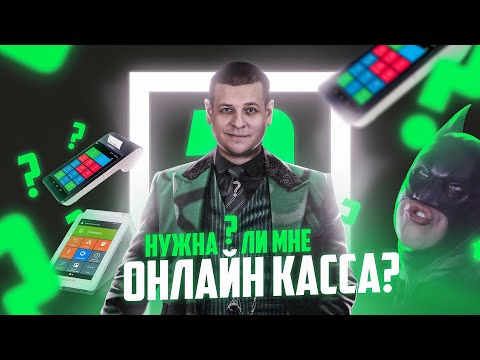 Нужна ли мне онлайн касса? Касса, ОФД, фискальный накопитель простыми словами!