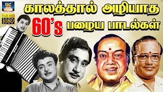 Download lagu காலத்தால் அழியாத 60's பழைய பாடல்கள் | Evergreen Classic Hit Songs | TMS & P.Susheela mp3