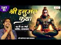 LIVE - Shri Hanumant Katha by Bageshwar Dham Sarkar - 18 May | Sanchore, Rajasthan | Day 1