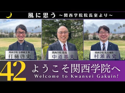 文学言語学科 「風に思う」 関西学院 院長室からのメッセージ　第42回　院長・中道基夫