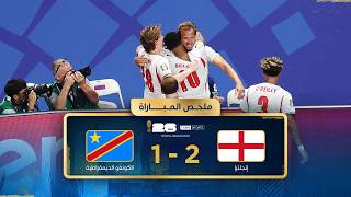 ملخص مباراة إنجلترا والكونغو الديمقراطية | دور الـ32 - كأس العالم FIFA 2026™