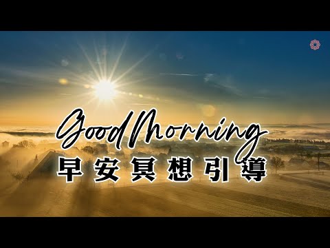 早安冥想 |  陽光能量 身體掃描