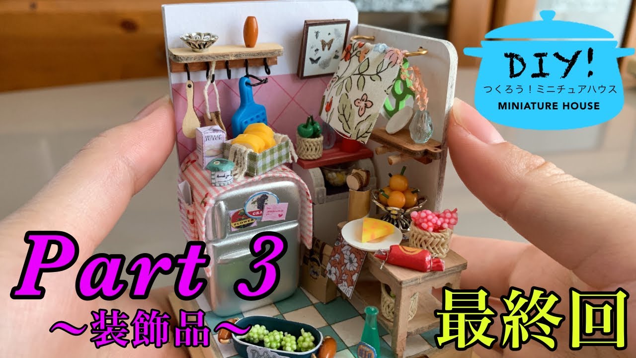 【ミニチュアハウス】DIY!ミニチュアキット〜ミニキッチン〜Part 3