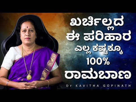 ಖರ್ಚಿಲ್ಲದ ಈ ಪರಿಹಾರ ಎಲ್ಲ ಕಷ್ಟಕ್ಕೂ 100% ರಾಮಬಾಣ | Dr KAVITHA GOPINATH |