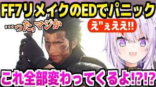 【FF7リメイク】ついに運命の壁を越えたおかゆ,エンディングを見てパニック「原作からって意味がわかった」【ホロライブ 切り抜き/猫又おかゆ】※ネタバレあり