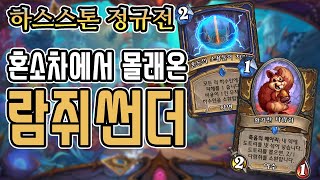 [정규] 혼소차에서 몰래온 람쥐썬더