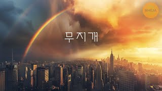 [잡담] 여러분의 삶에 곧 무지개가 펼쳐집니다