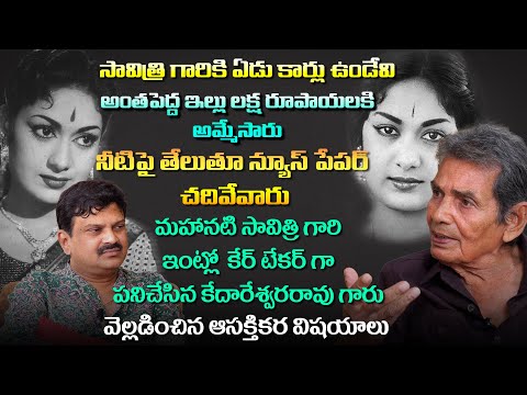 Interesting Facts About Mahanati Savitri | Savitri's Caretaker Kedareshwara Rao Full Interview
