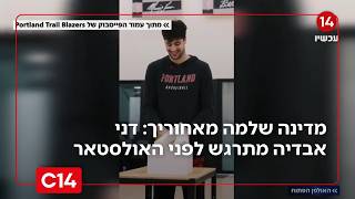 רגע לפני האולסטאר: דני אבדיה מתרגש - "לא יכולתי לעשות את זה בלעדיכם" (חדשות ערוץ 14) - התמונה מוצגת ישירות מתוך אתר האינטרנט יוטיוב. זכויות היוצרים בתמונה שייכות ליוצרה. קישור קרדיט למקור התוכן נמצא בתוך דף הסרטון