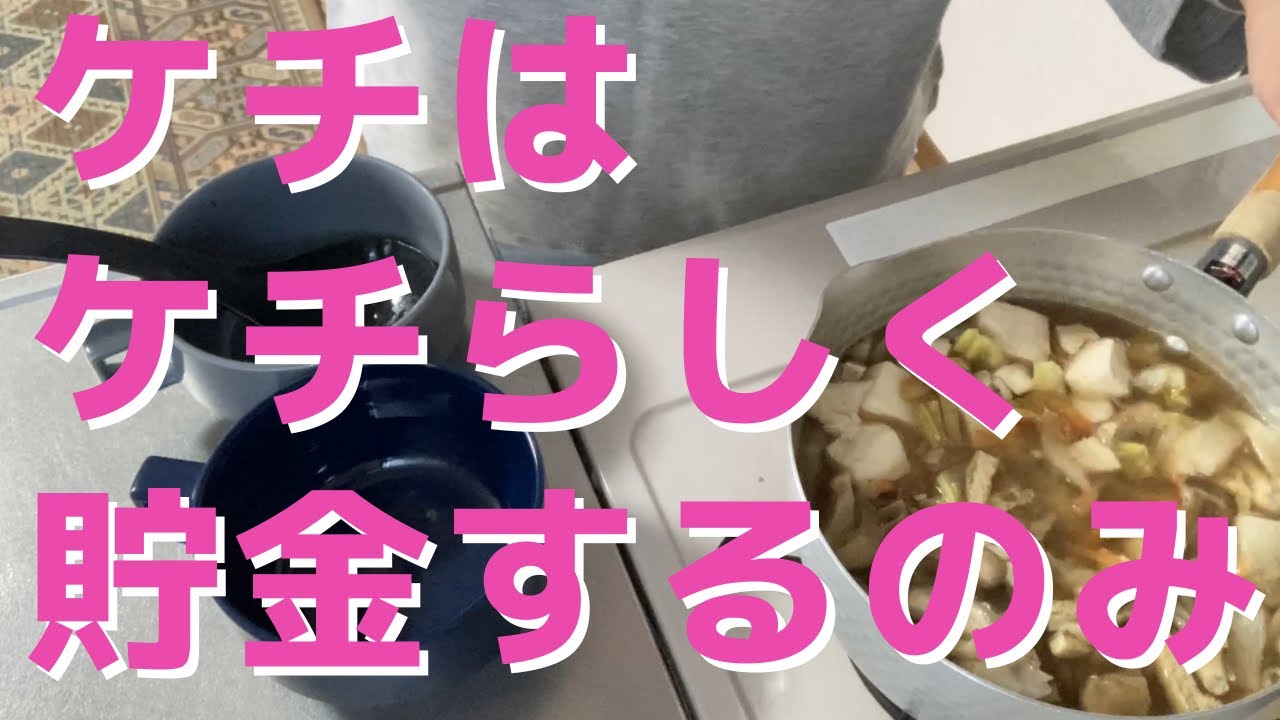 ケチはケチらしく貯金するのみ／貯蓄4500万円／3人家族賃貸暮らし