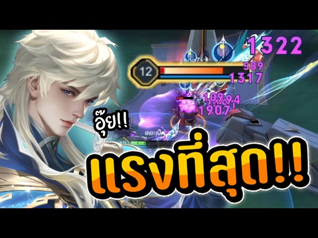 RoV : ไอเทมที่แรงที่สุดของ Heino (ปาทีครึ่งหลอด !!!) | วิดีโอครีเอเตอร์ ...