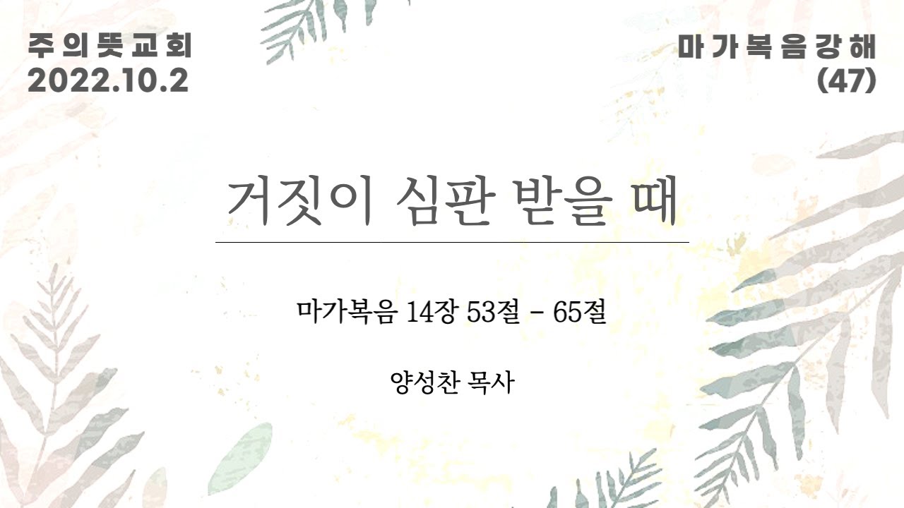 마가복음 강해(47), 마가복음 14장 53-65절, 거짓이 심판받을 때, 주의뜻교회 영상 썸네일