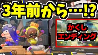 裏ボス後の隠しエンディング、3年前から伏線があった…？【スプラトゥーンレイダース】【スプラ小ネタ】