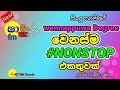 Shaa Fm Nonstop Shaa Fm Sindu Kamare Sinhala Best Nonstop Wennappuwa Degree