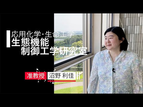 【応用化学・生命工学】生態機能制御工学研究室