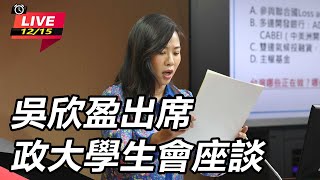 吳欣盈出席政大學生會座談