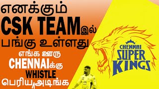 எனக்கும் CSK TEAM இல் பங்கு உள்ளது | எங்க ஊரு CHENNAIக்கு பெரிய WHISTLE அடிங்க | ஒரு வேண்டுகோள்