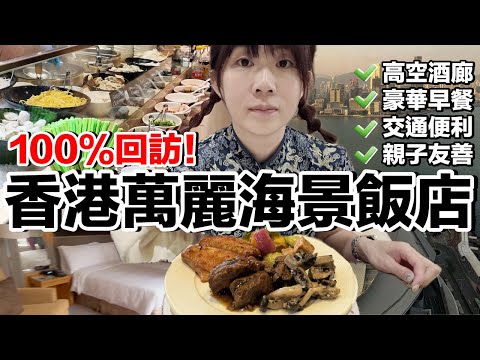 太誇張！這行政酒廊好棒...香港必去行程是？｜萬麗海景酒店《飯店人生EP181》